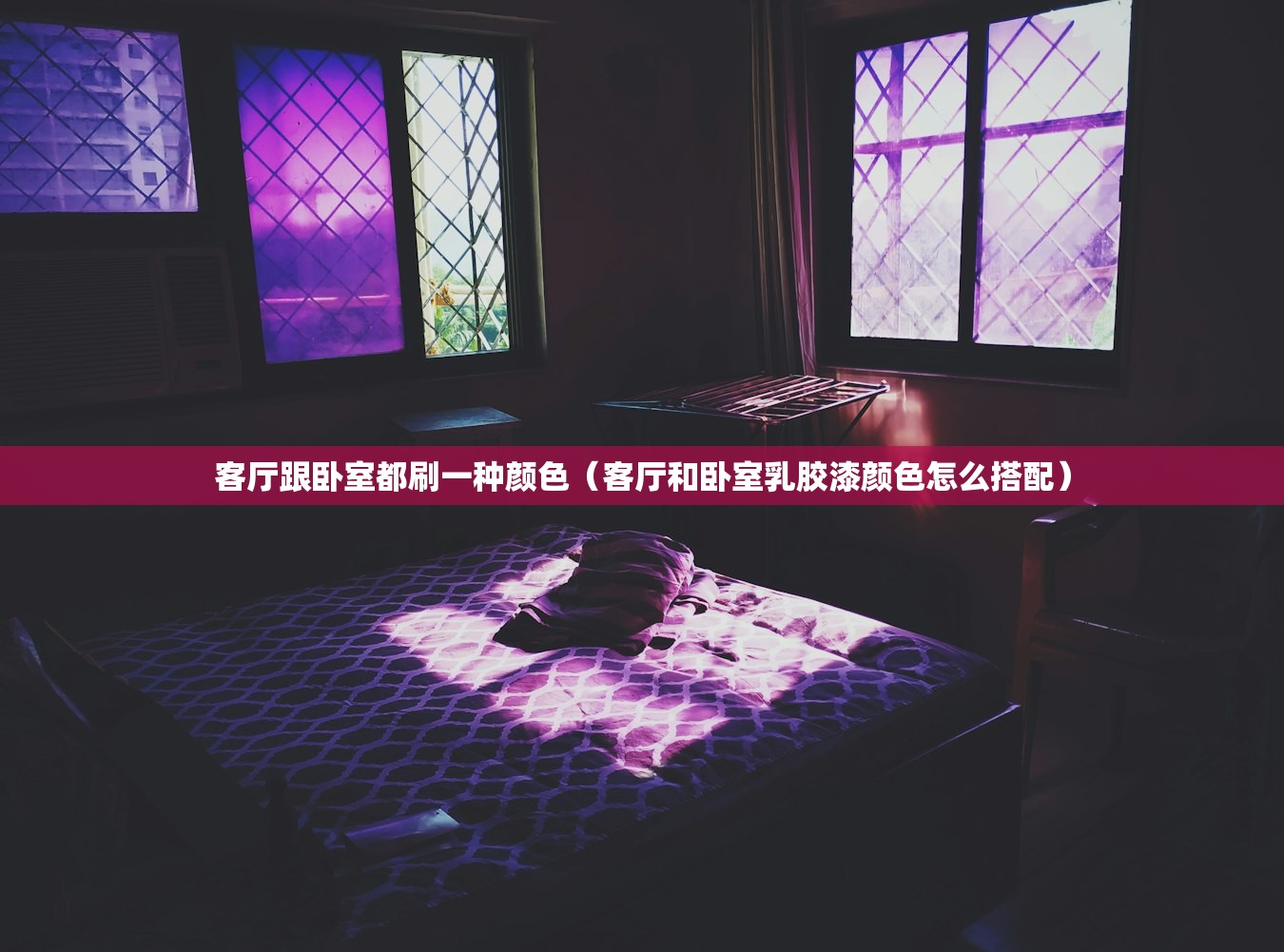 客厅跟卧室都刷一种颜色（客厅和卧室乳胶漆颜色怎么搭配）