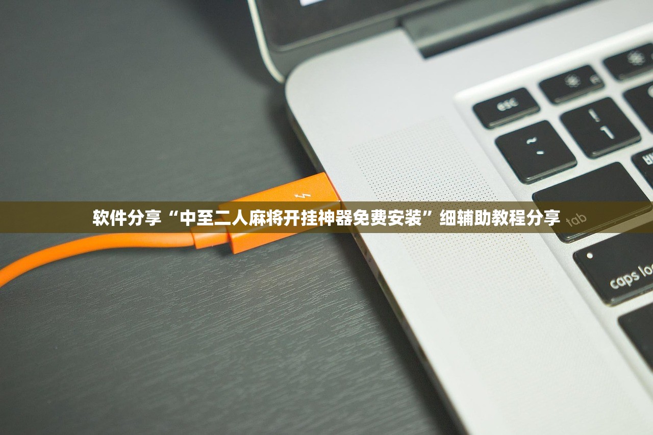 软件分享“中至二人麻将开挂神器免费安装	”细辅助教程分享