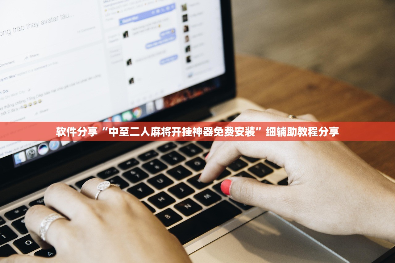 软件分享“中至二人麻将开挂神器免费安装”细辅助教程分享