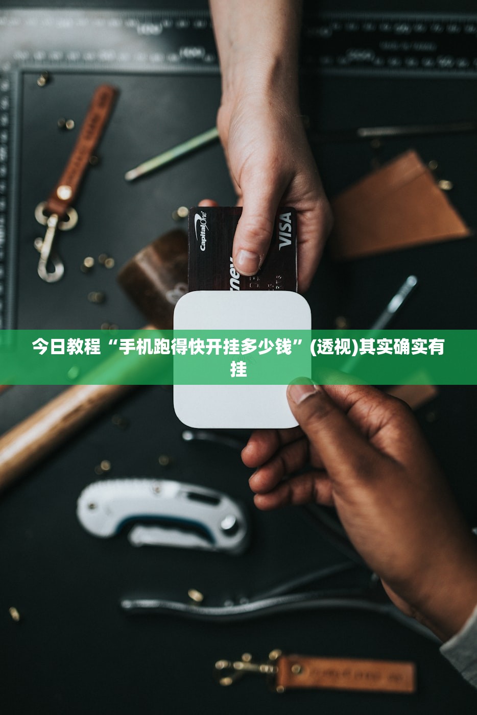 玩家必读“乐胡麻将开挂辅助器通用版”原来可以开挂