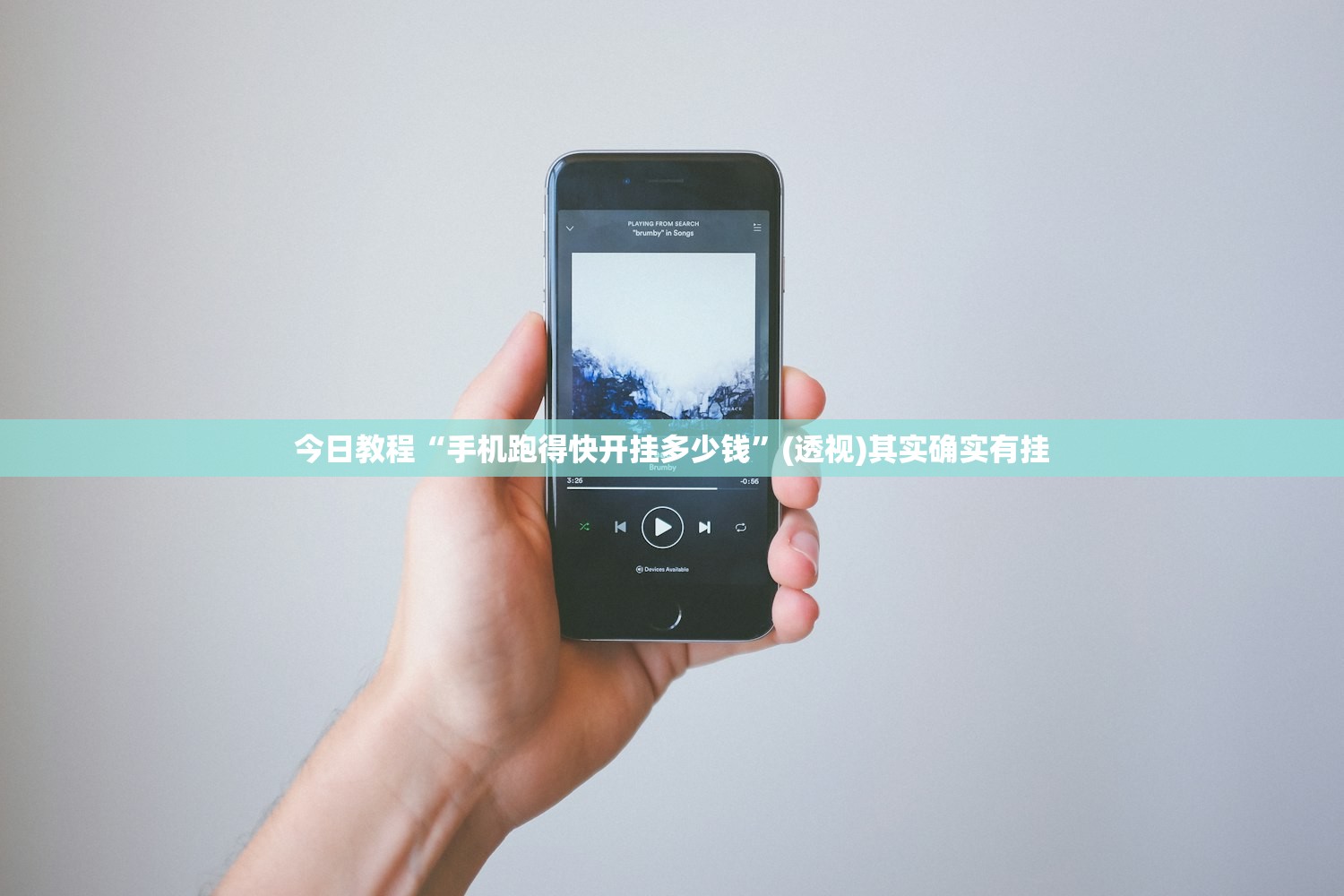 今日教程“手机跑得快开挂多少钱	”(透视)其实确实有挂