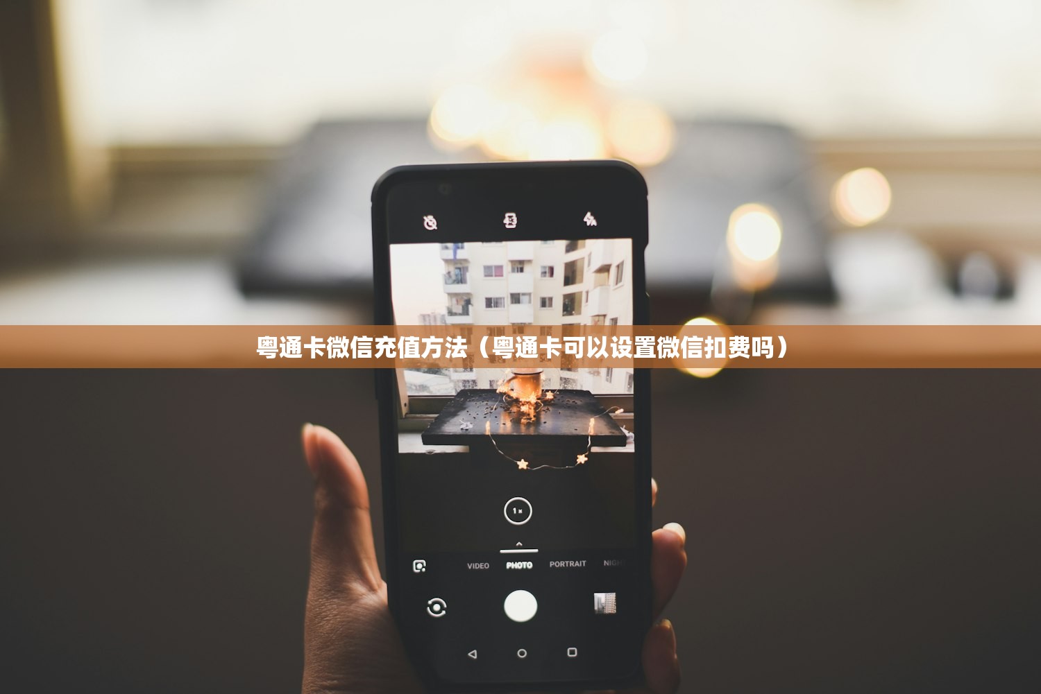 粤通卡微信充值方法（粤通卡可以设置微信扣费吗）