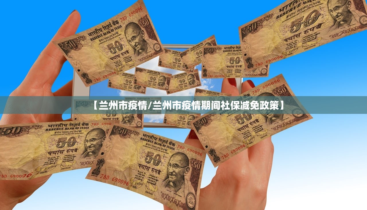 【兰州市疫情/兰州市疫情期间社保减免政策】