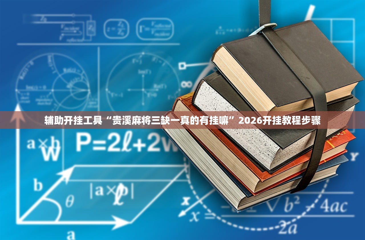 开挂辅助工具“微乐河北麻将开挂免费下载安装”其实确实有挂