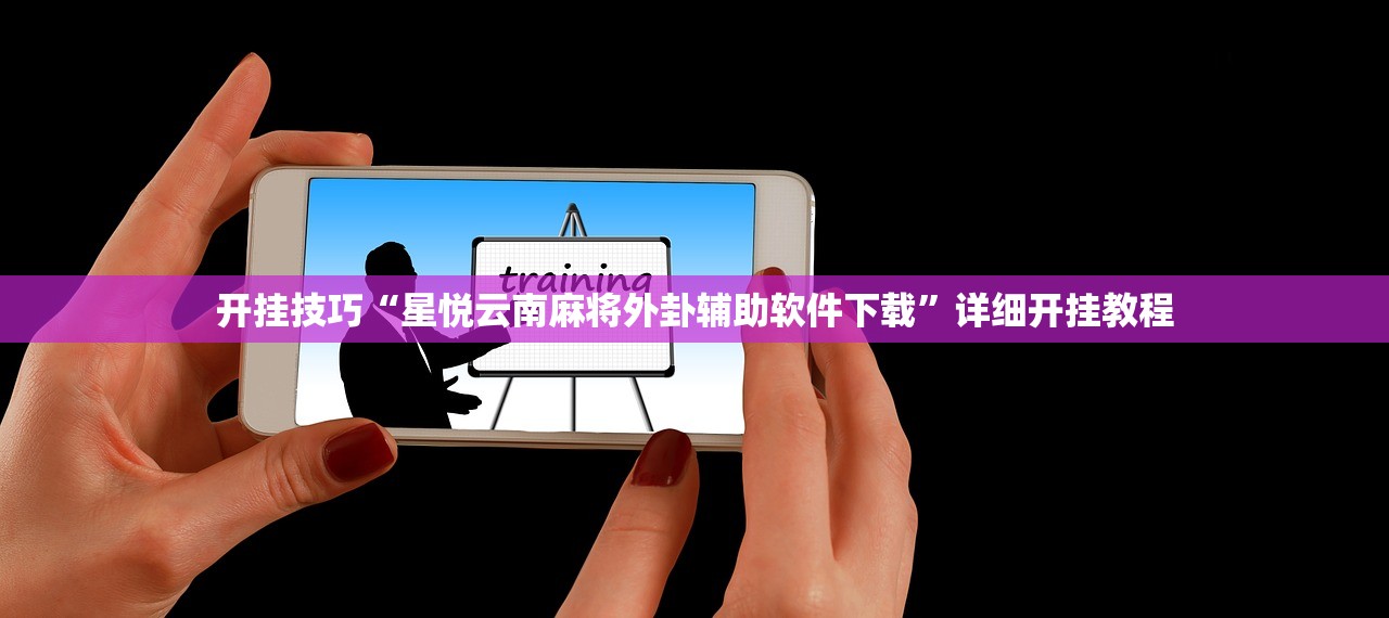 分享实测辅助“微乐麻将好友房怎么开挂”详细分享装挂步骤
