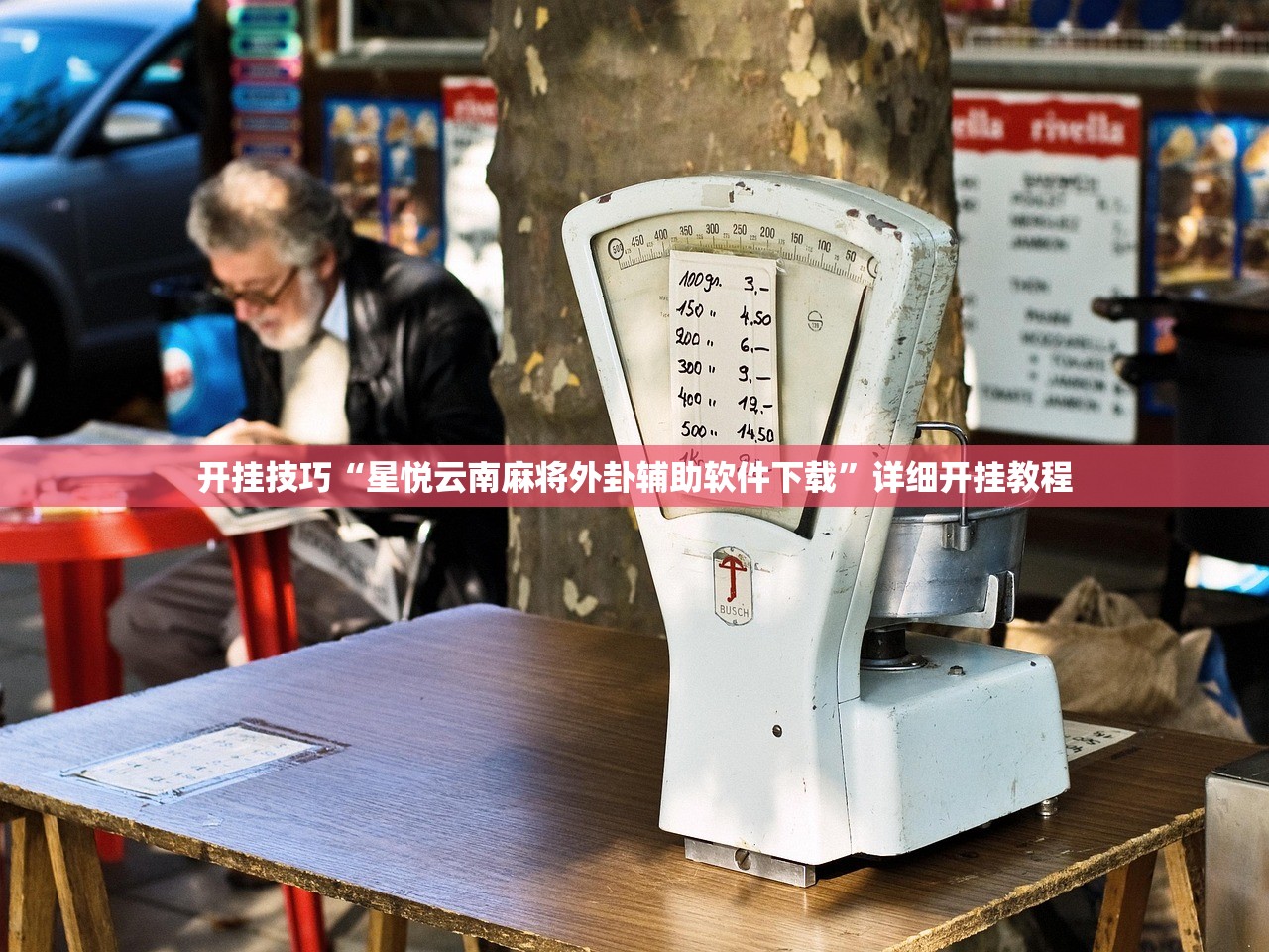 开挂技巧“星悦云南麻将外卦辅助软件下载”详细开挂教程