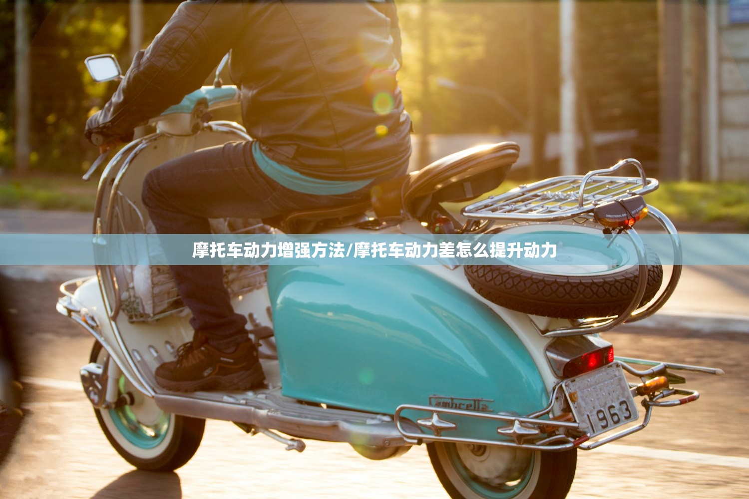 摩托车动力增强方法/摩托车动力差怎么提升动力