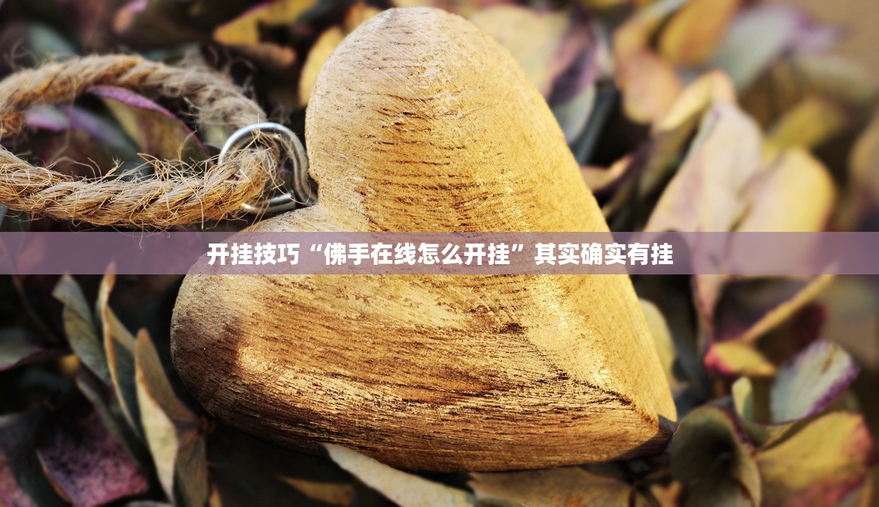 2026首发科技“微信小程序微乐四川麻将怎么开挂”详细分享装挂步骤