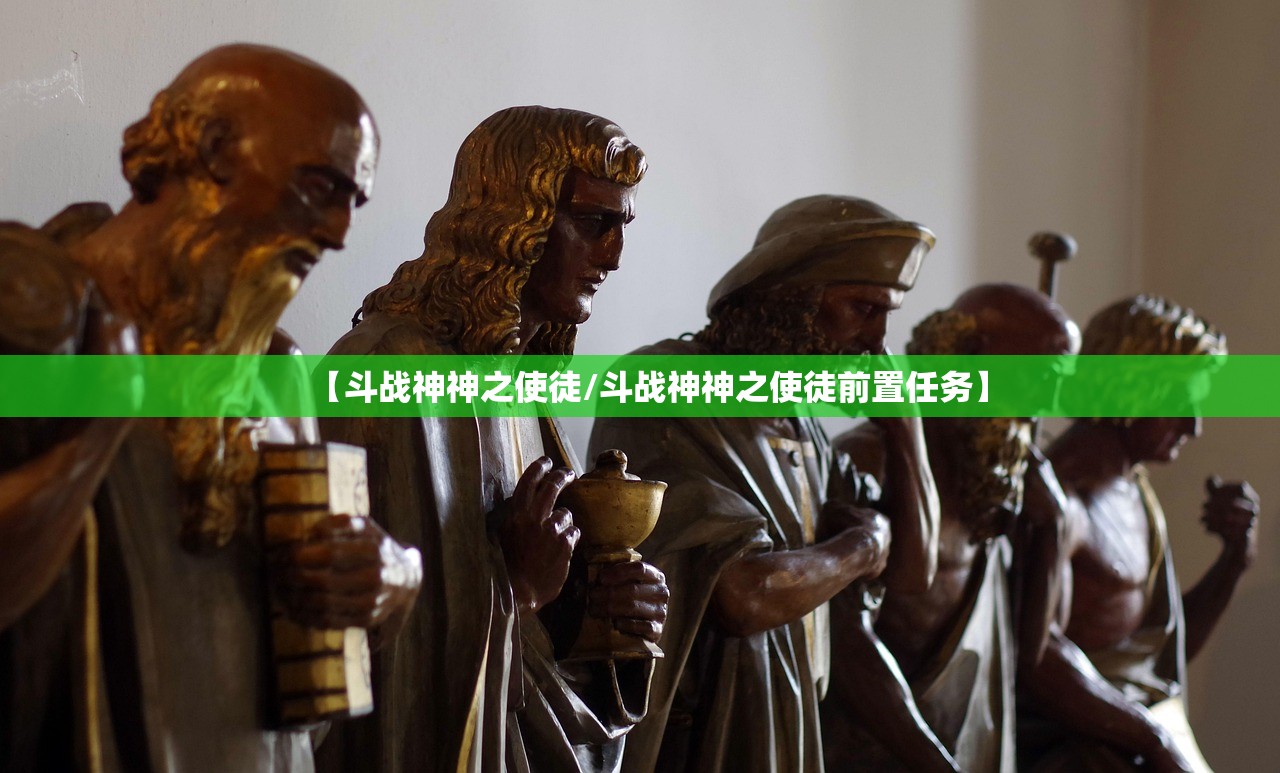 【斗战神神之使徒/斗战神神之使徒前置任务】