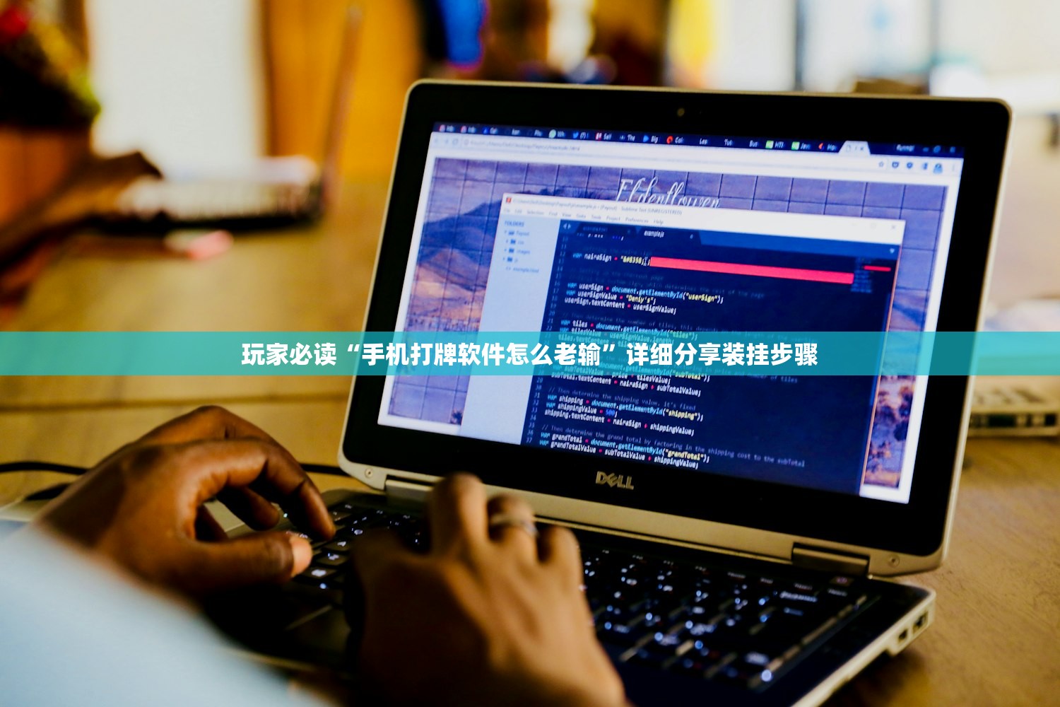 玩家必读“手机打牌软件怎么老输	”详细分享装挂步骤