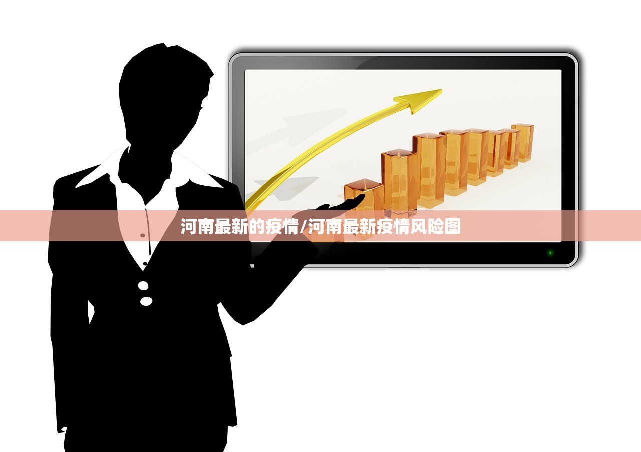 河南最新的疫情/河南最新疫情风险图