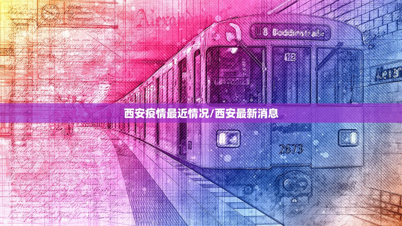西安疫情最近情况/西安最新消息