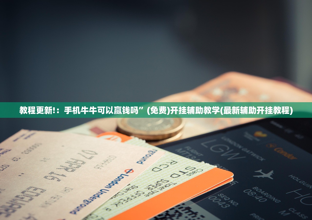 教程更新!：手机牛牛可以赢钱吗	”(免费)开挂辅助教学(最新辅助开挂教程)