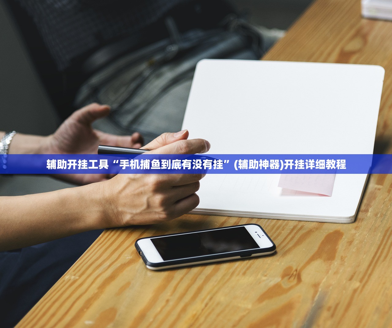 辅助开挂工具“手机捕鱼到底有没有挂”(辅助神器)开挂详细教程