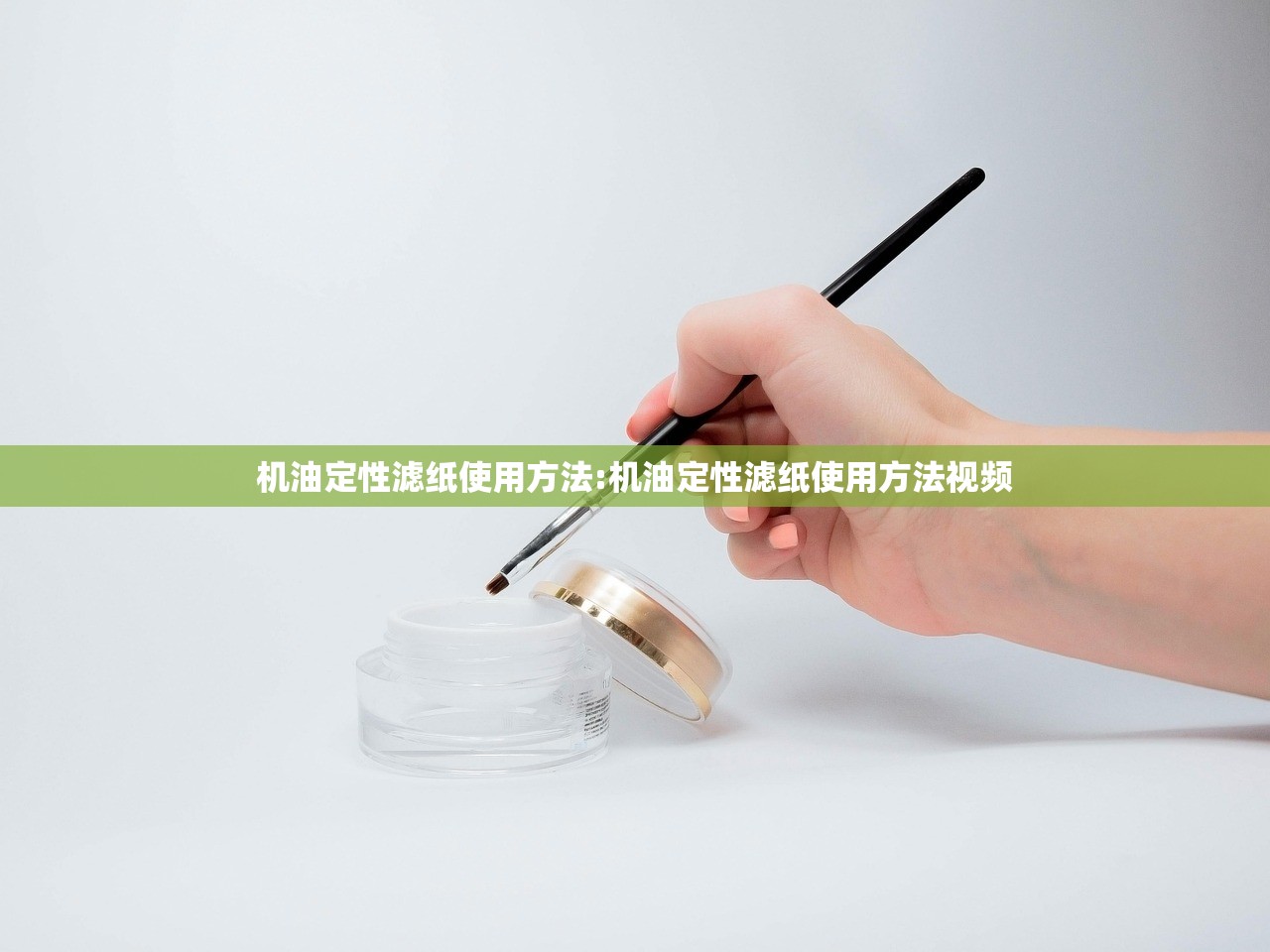 机油定性滤纸使用方法:机油定性滤纸使用方法视频