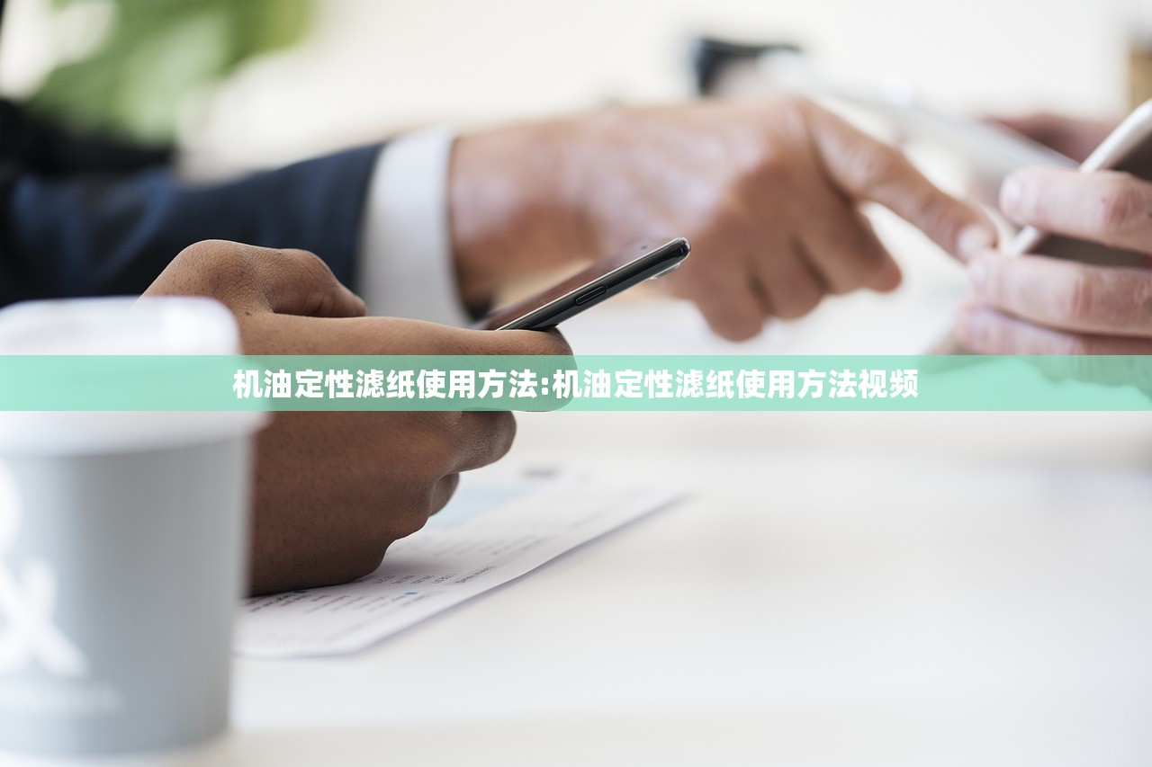 机油定性滤纸使用方法:机油定性滤纸使用方法视频