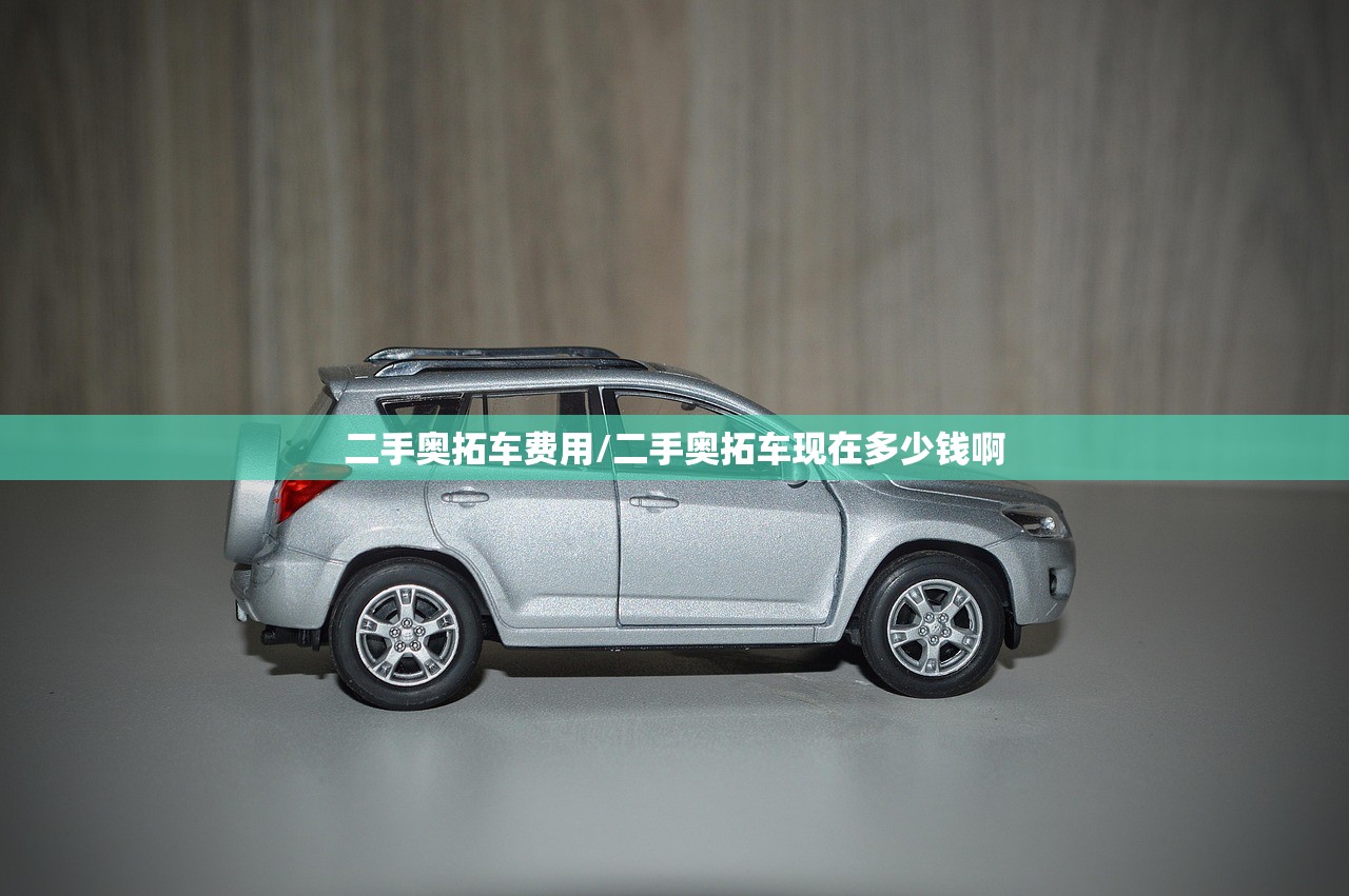 二手奥拓车费用/二手奥拓车现在多少钱啊