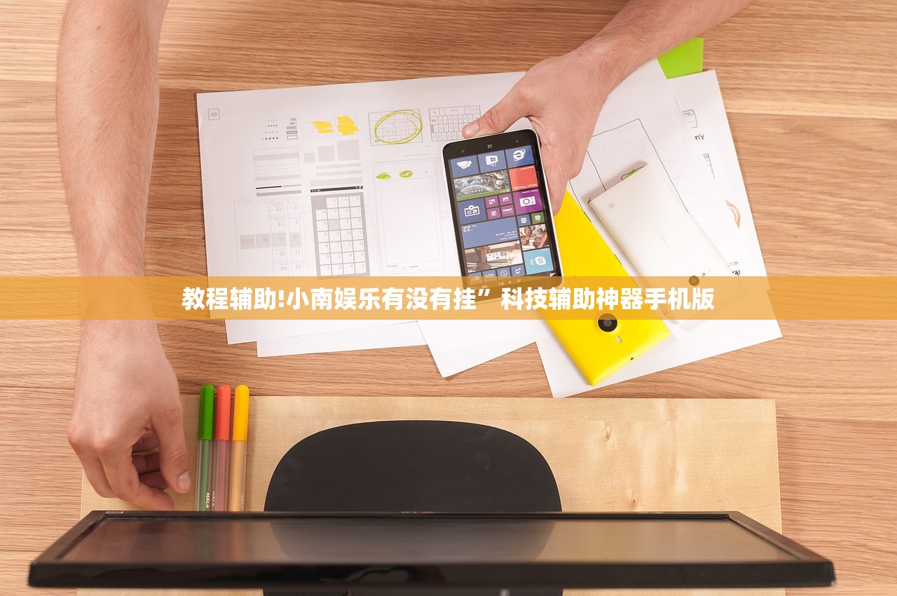 教程辅助!小南娱乐有没有挂”科技辅助神器手机版