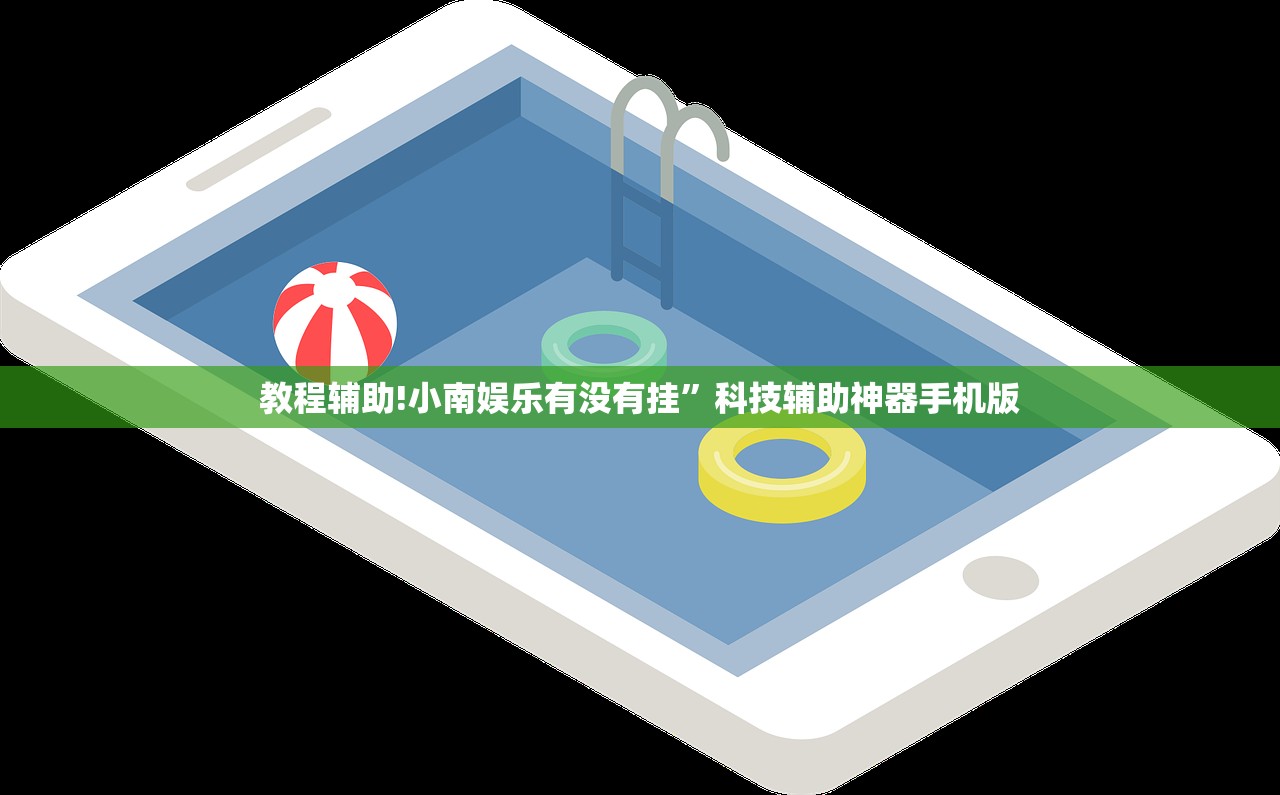 教程辅助!小南娱乐有没有挂”科技辅助神器手机版