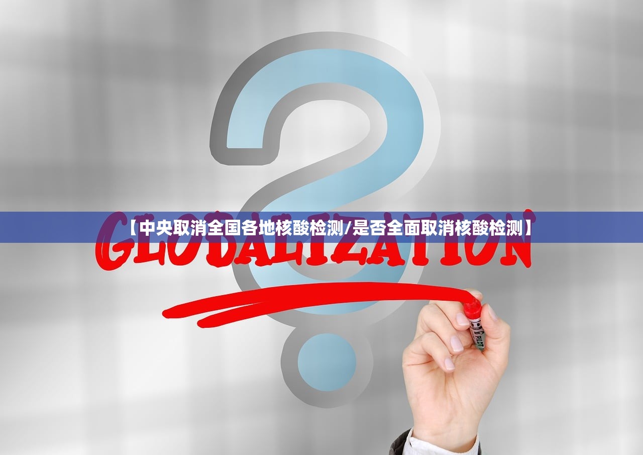 【中央取消全国各地核酸检测/是否全面取消核酸检测】