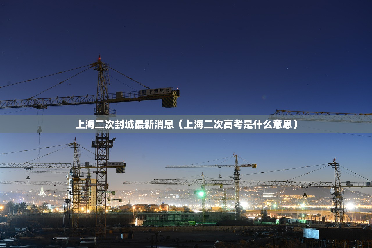 上海二次封城最新消息（上海二次高考是什么意思）