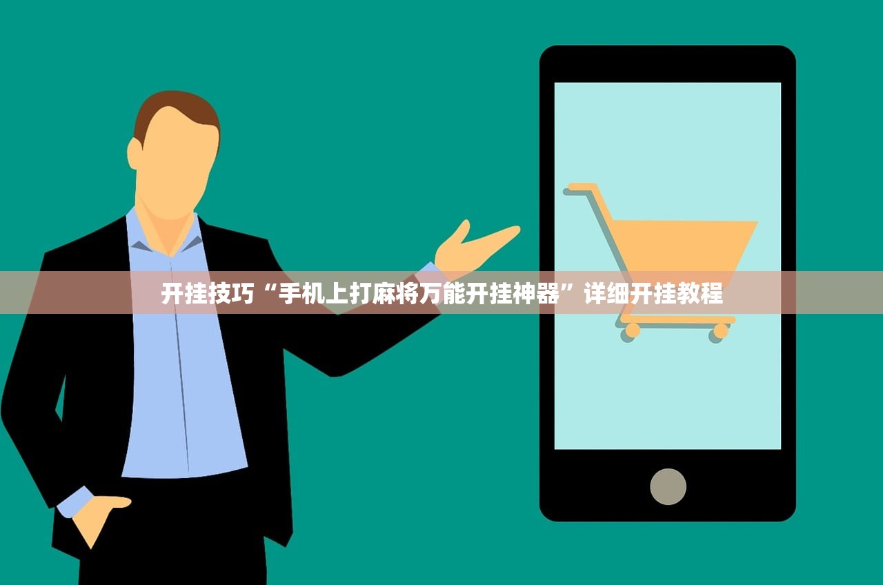 开挂技巧“手机上打麻将万能开挂神器”详细开挂教程