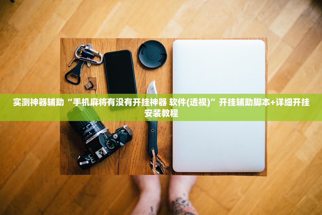 实测神器辅助“手机麻将有没有开挂神器 软件(透视)”开挂辅助脚本+详细开挂安装教程