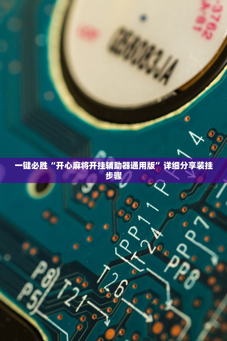 一键必胜“开心麻将开挂辅助器通用版”详细分享装挂步骤
