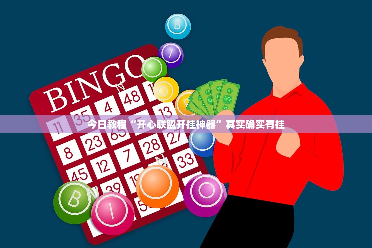 今日教程“开心联盟开挂神器”其实确实有挂
