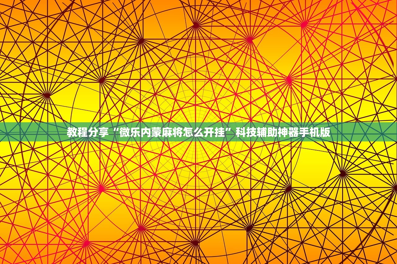 一键必胜“开心麻将开挂辅助器通用版”详细分享装挂步骤