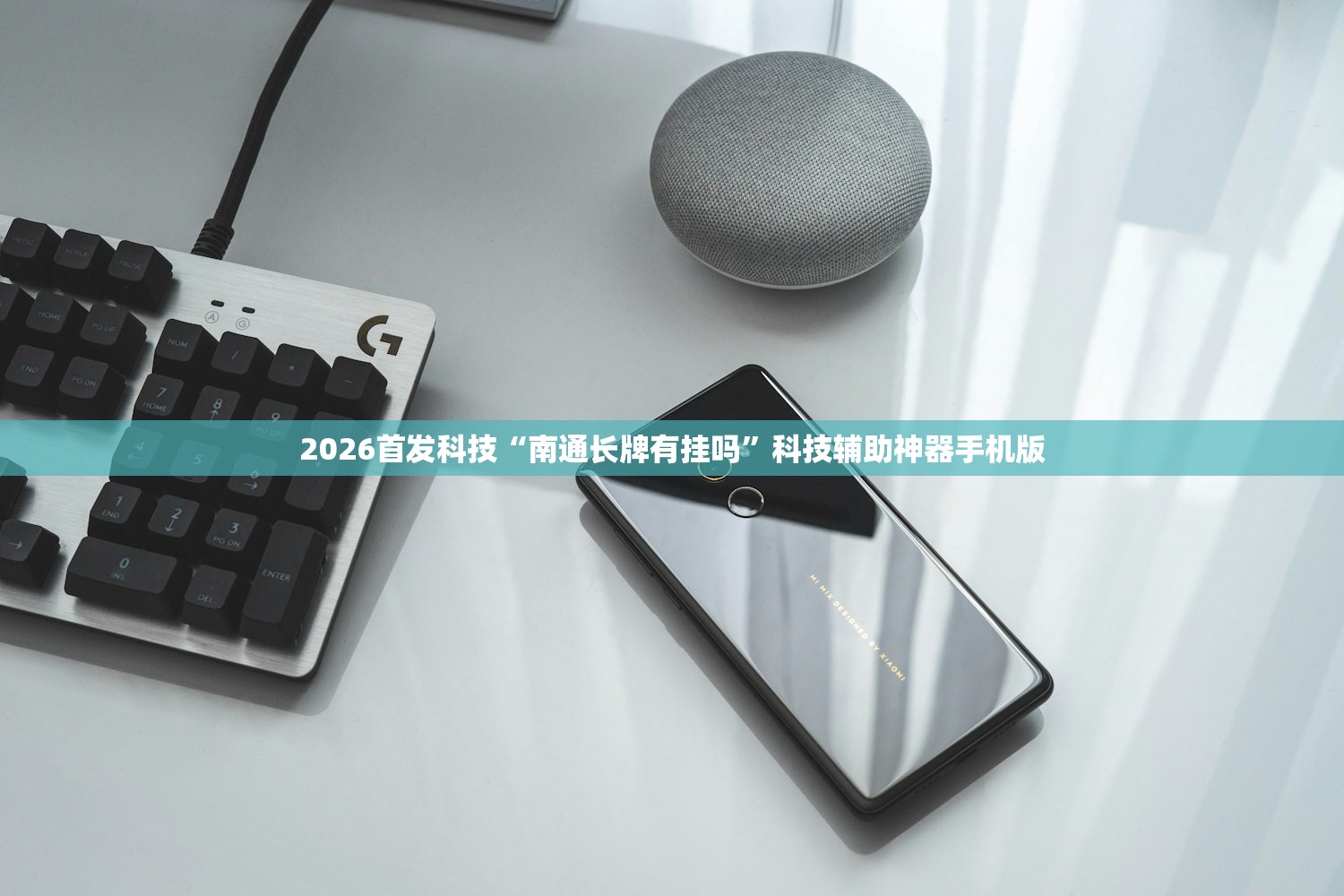 2026首发科技“南通长牌有挂吗”科技辅助神器手机版