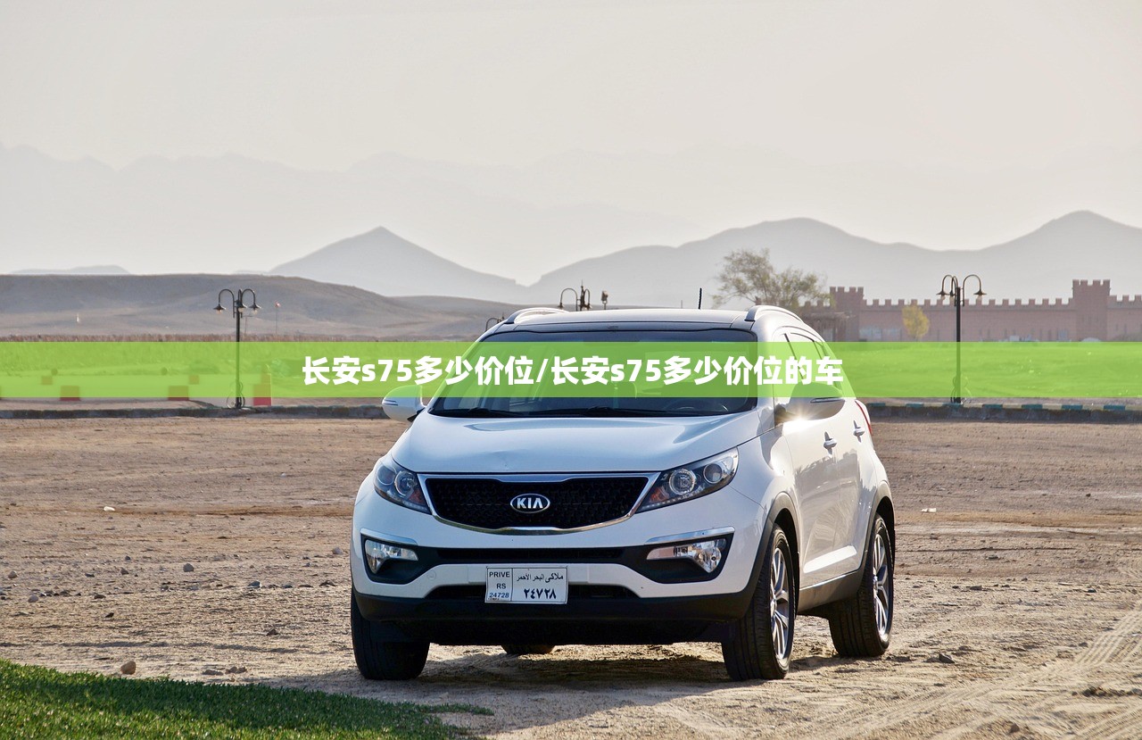 长安s75多少价位/长安s75多少价位的车