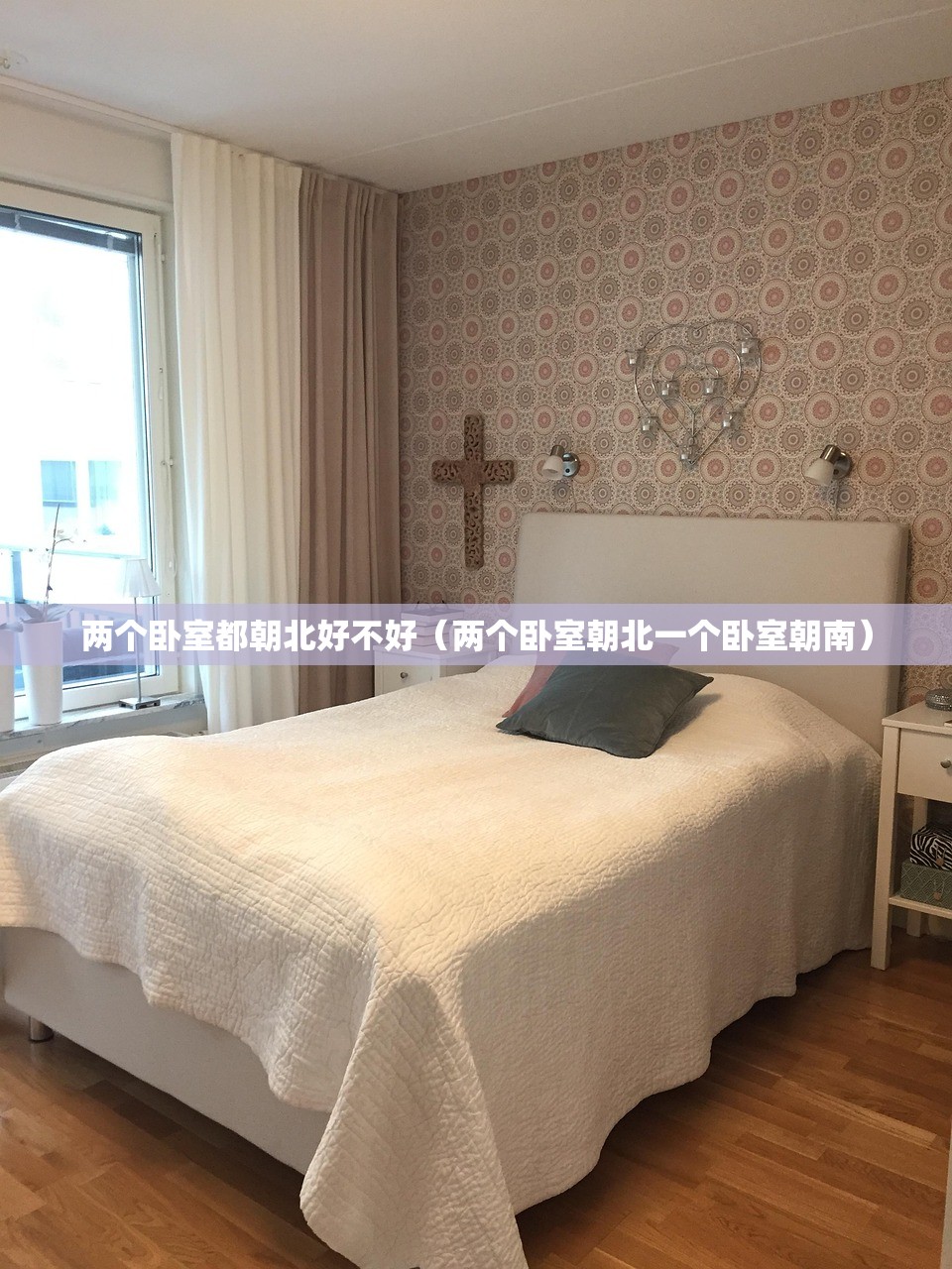 两个卧室都朝北好不好（两个卧室朝北一个卧室朝南）