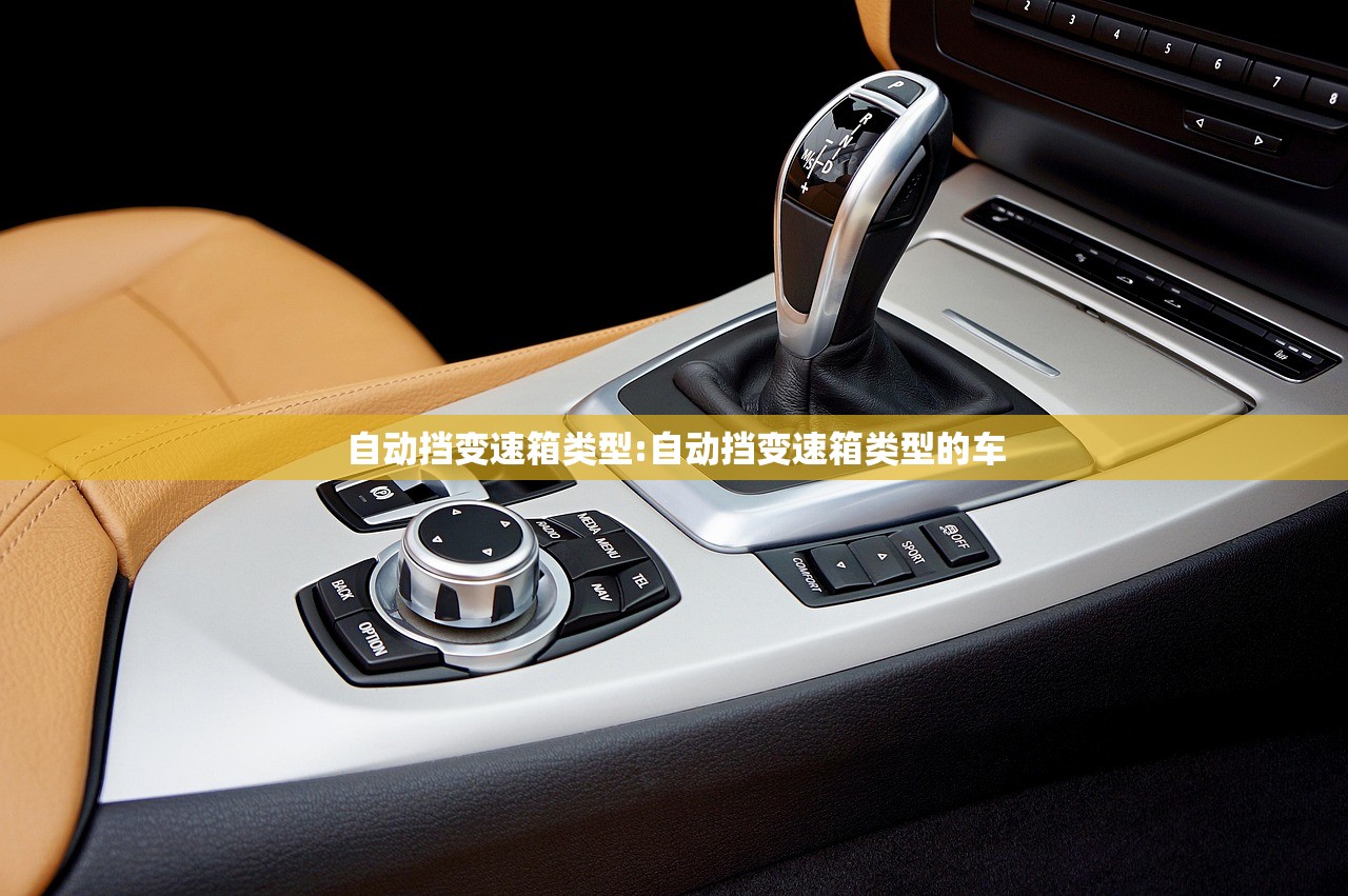 自动挡变速箱类型:自动挡变速箱类型的车