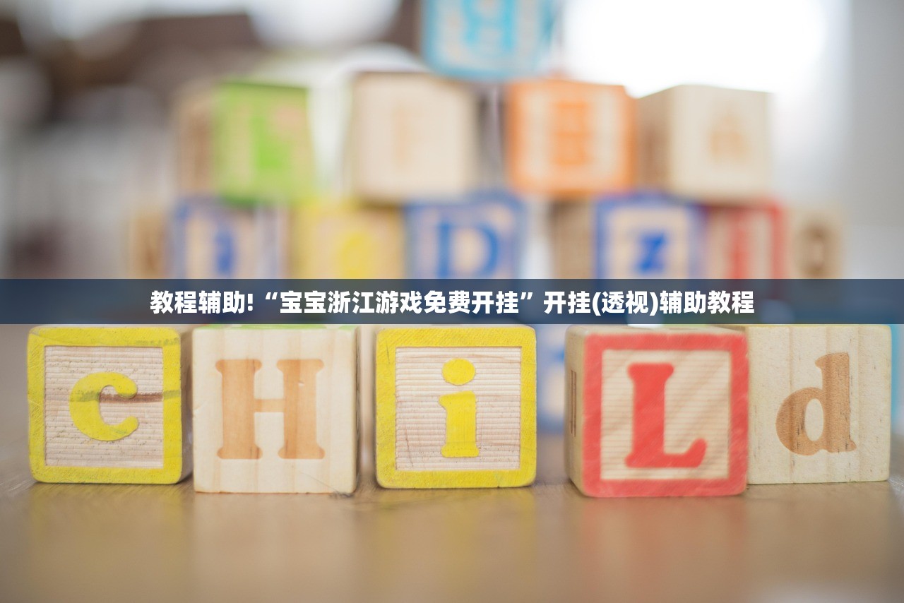 教程辅助!“宝宝浙江游戏免费开挂”开挂(透视)辅助教程