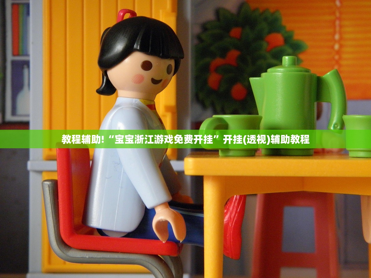 教程辅助!“宝宝浙江游戏免费开挂	”开挂(透视)辅助教程