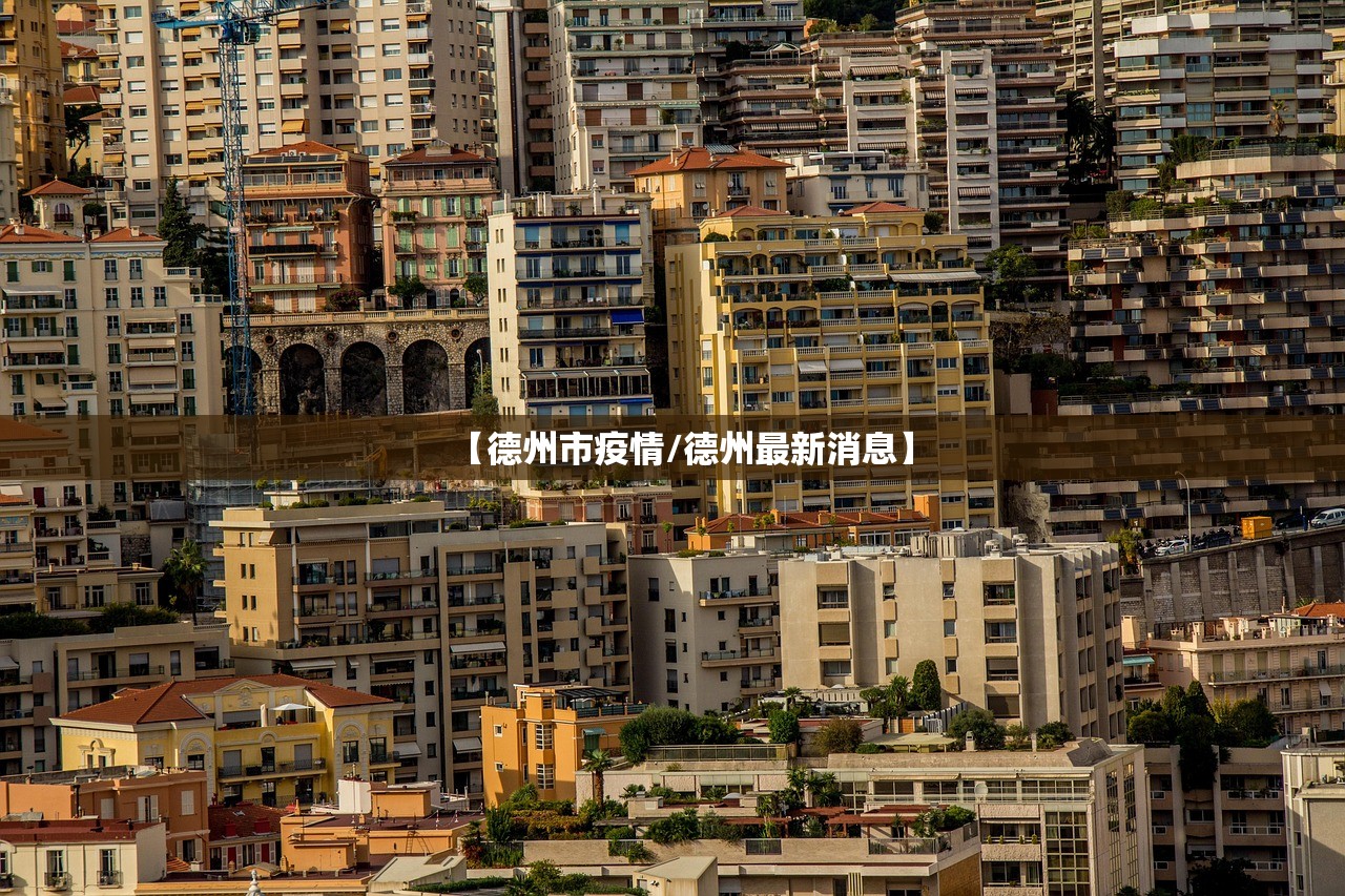 【德州市疫情/德州最新消息】