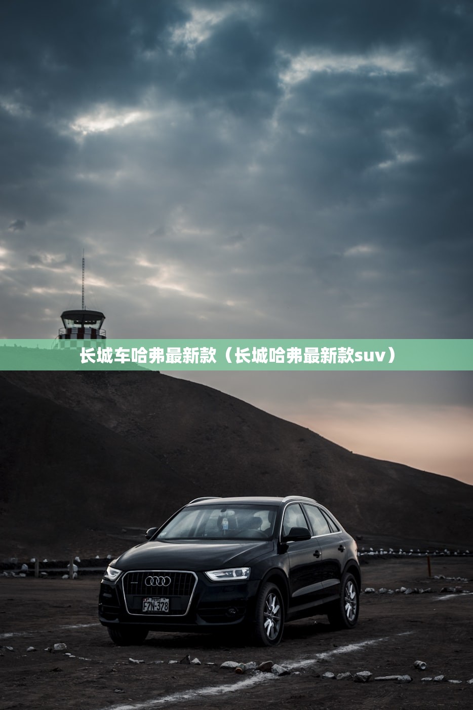 长城车哈弗最新款（长城哈弗最新款suv）