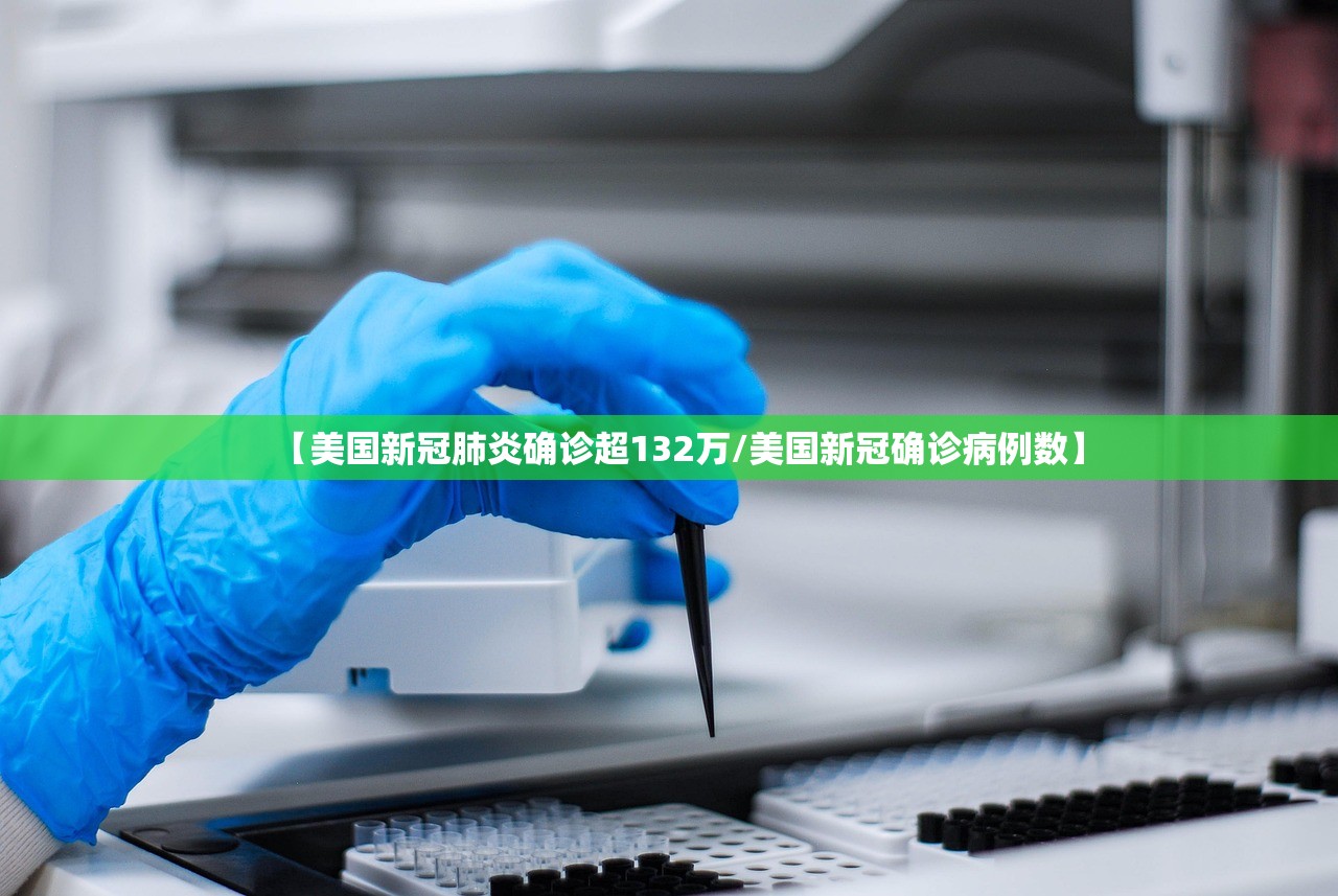 【美国新冠肺炎确诊超132万/美国新冠确诊病例数】 【美国新冠肺炎确诊超132万/美国新冠确诊病例数】