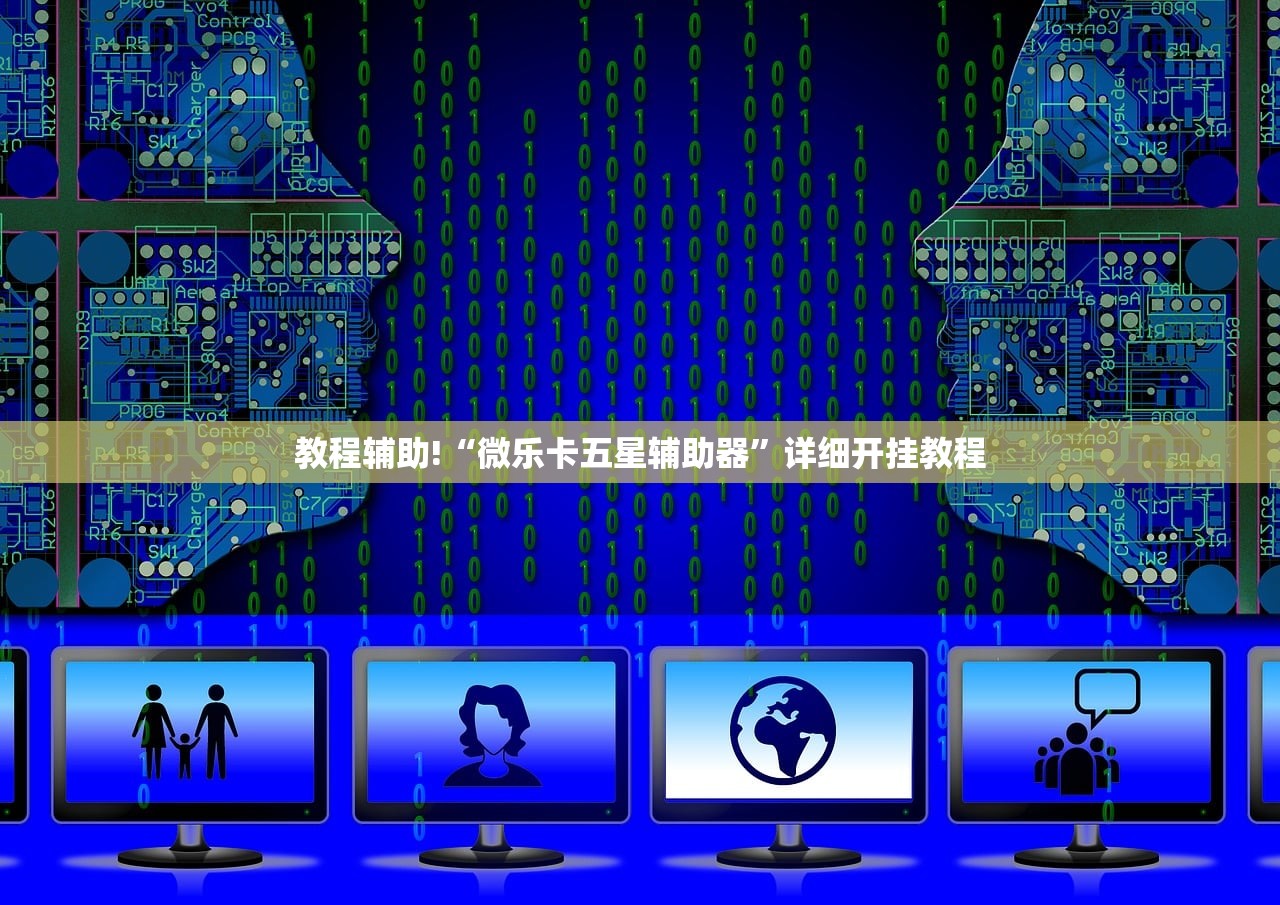 教程辅助!“微乐卡五星辅助器”详细开挂教程