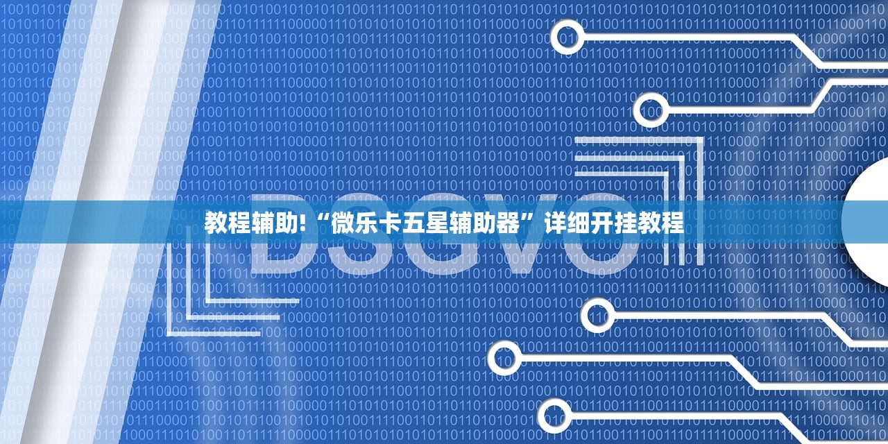 教程辅助!“微乐卡五星辅助器”详细开挂教程