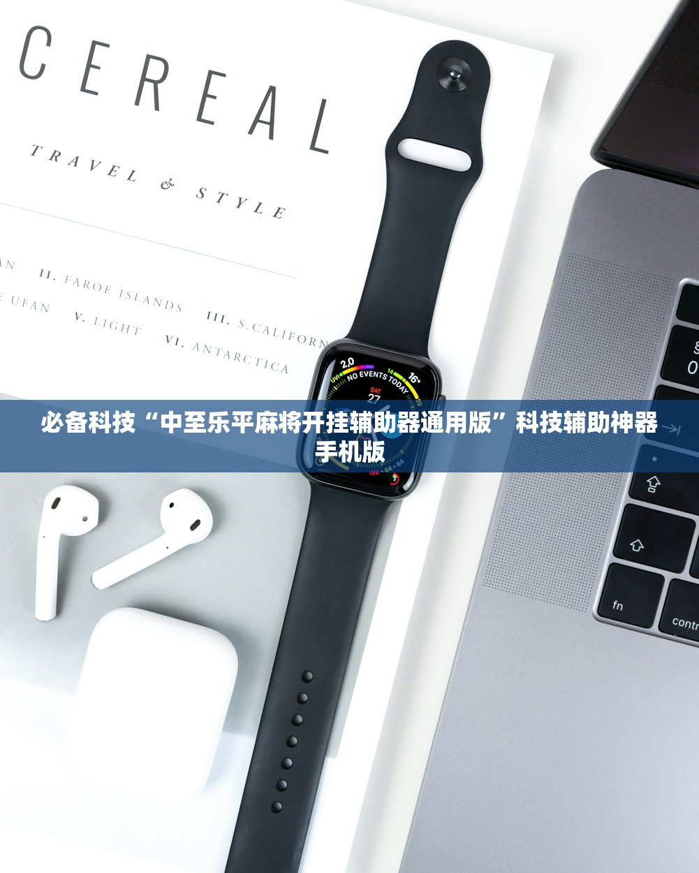 2026首发科技“雀神广东麻将外卦神器下载安装ios”开挂辅助脚本+详细开挂安装教程