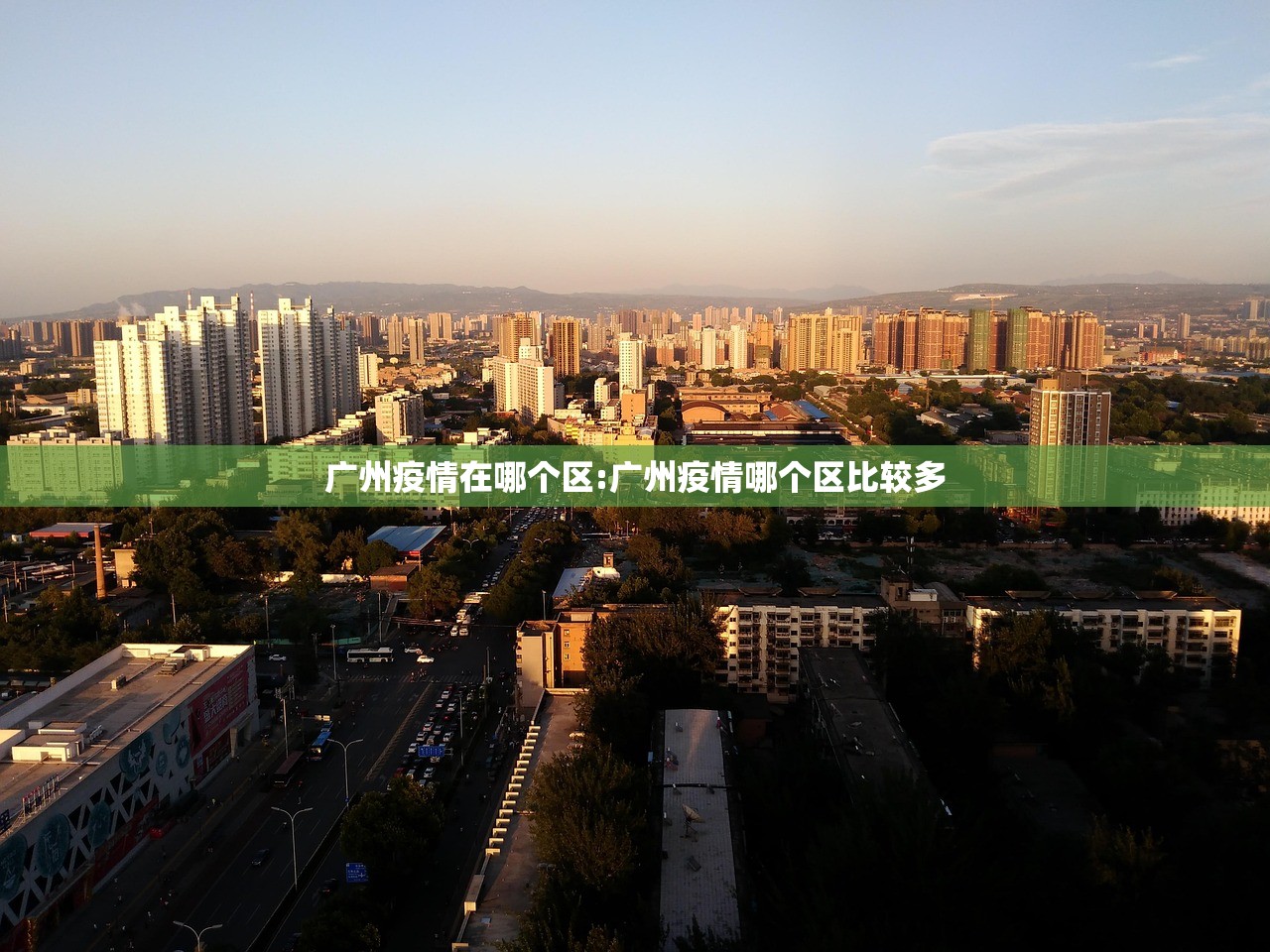广州疫情在哪个区:广州疫情哪个区比较多
