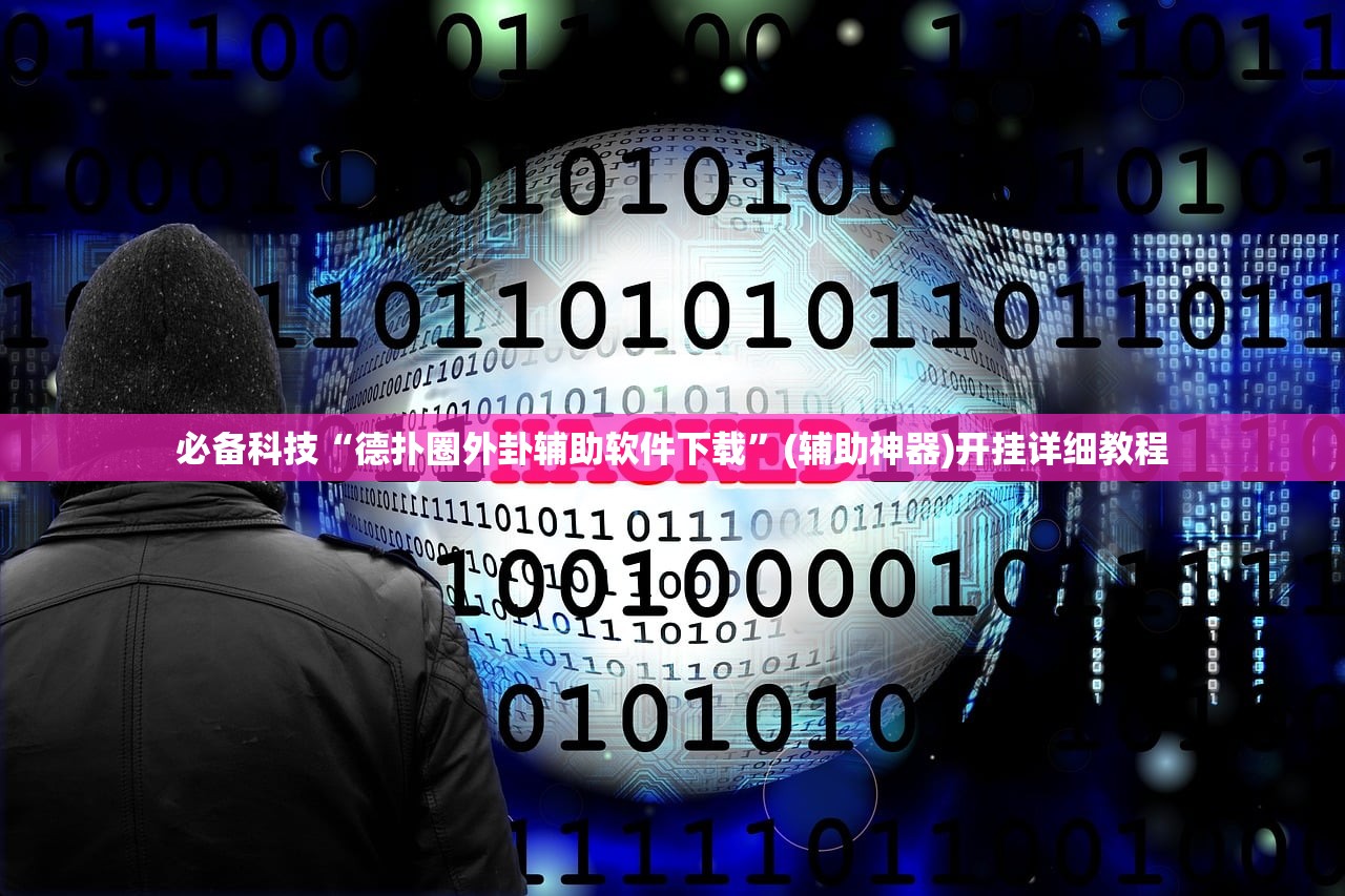 推荐一款“手机扑克牌开挂辅助器通用版”细辅助教程分享
