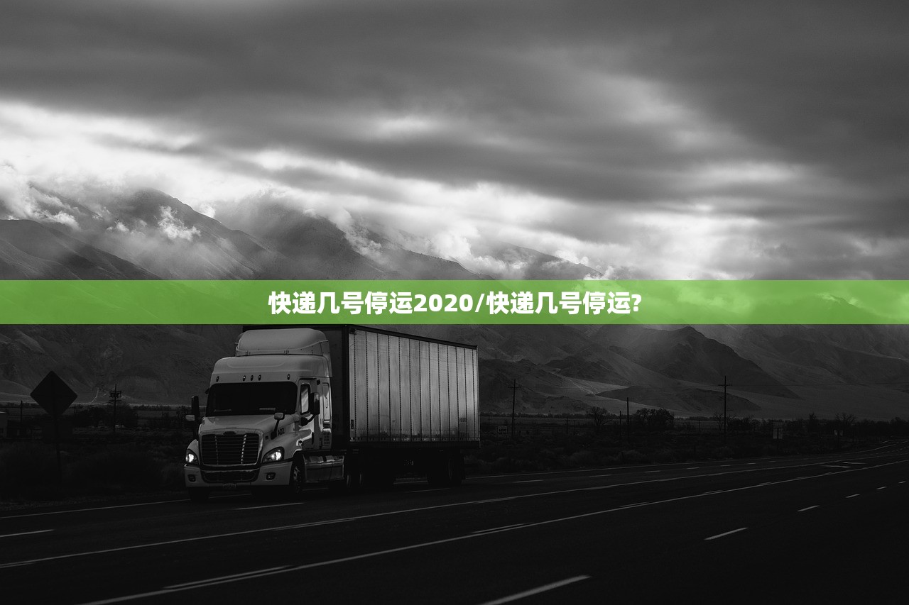 快递几号停运2020/快递几号停运?
