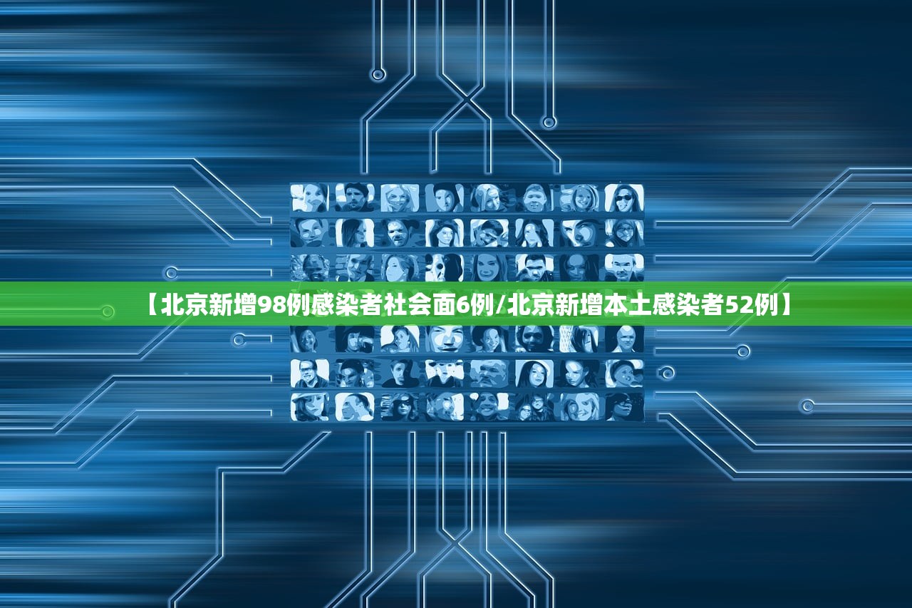 【北京新增98例感染者社会面6例/北京新增本土感染者52例】