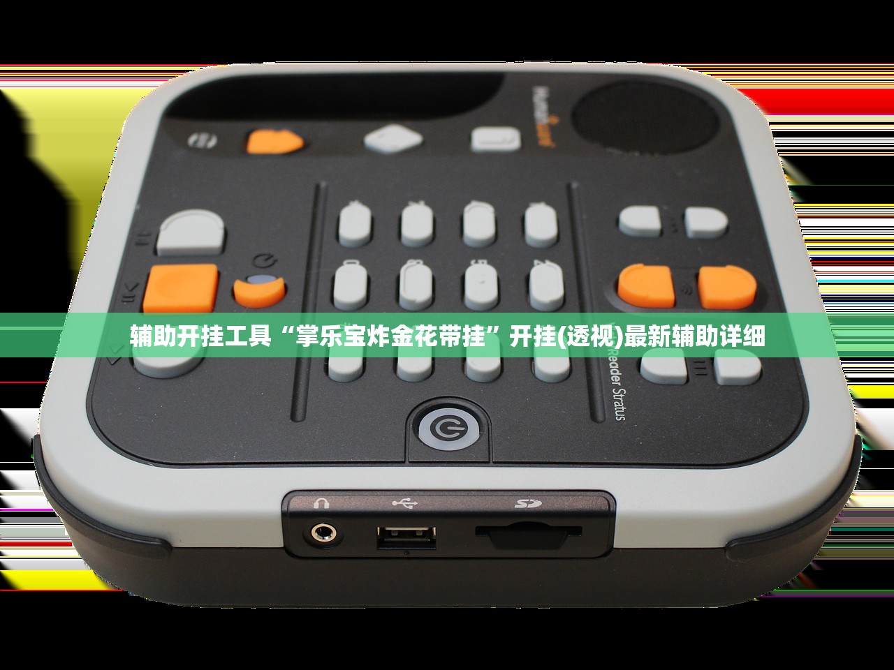 辅助开挂工具“掌乐宝炸金花带挂”开挂(透视)最新辅助详细