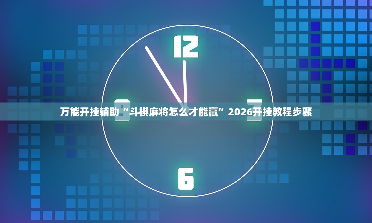 万能开挂辅助“斗棋麻将怎么才能赢”2026开挂教程步骤