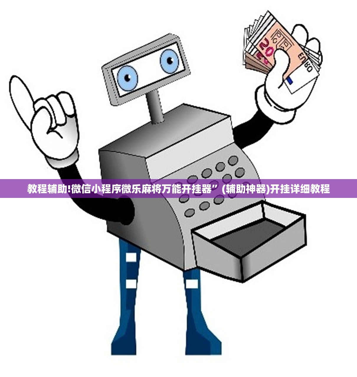 必备科技“闽游在线有挂吗”细辅助教程分享
