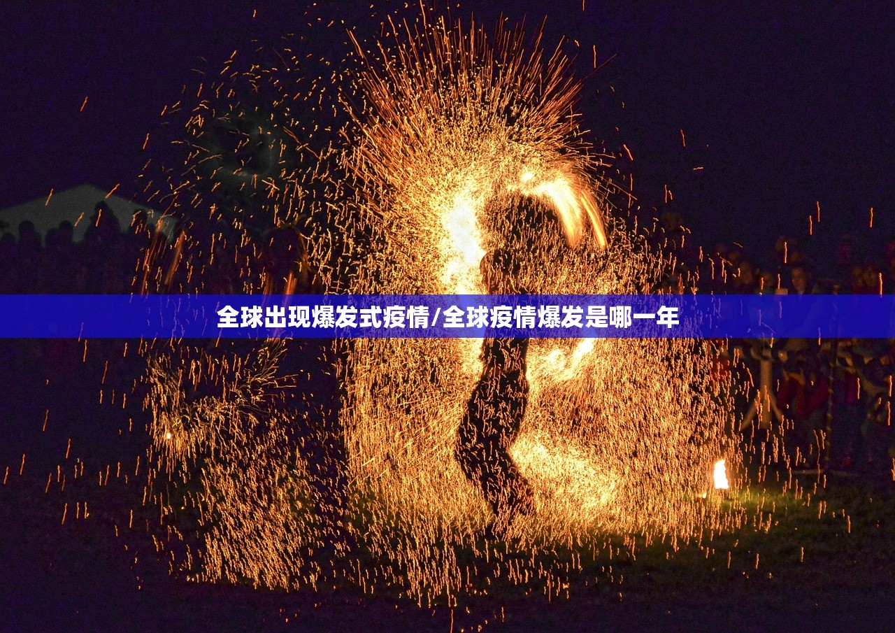 全球出现爆发式疫情/全球疫情爆发是哪一年